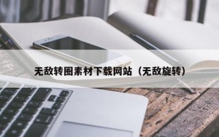 银川无敌转圈素材下载网站（无敌旋转）